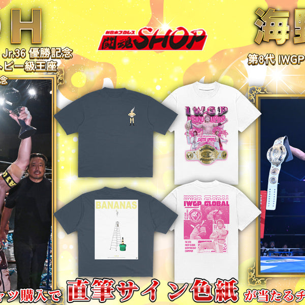 闘魂SHOP通販限定】YOH選手＆海野翔太選手・戴冠記念キャンペーン！T