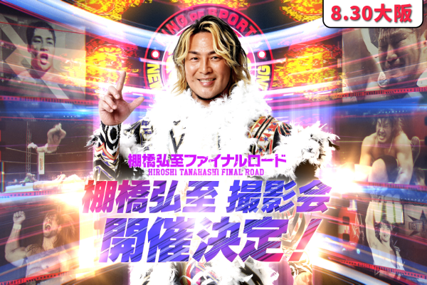 8/30大阪棚橋選手撮影会抽選申込はこちら！
