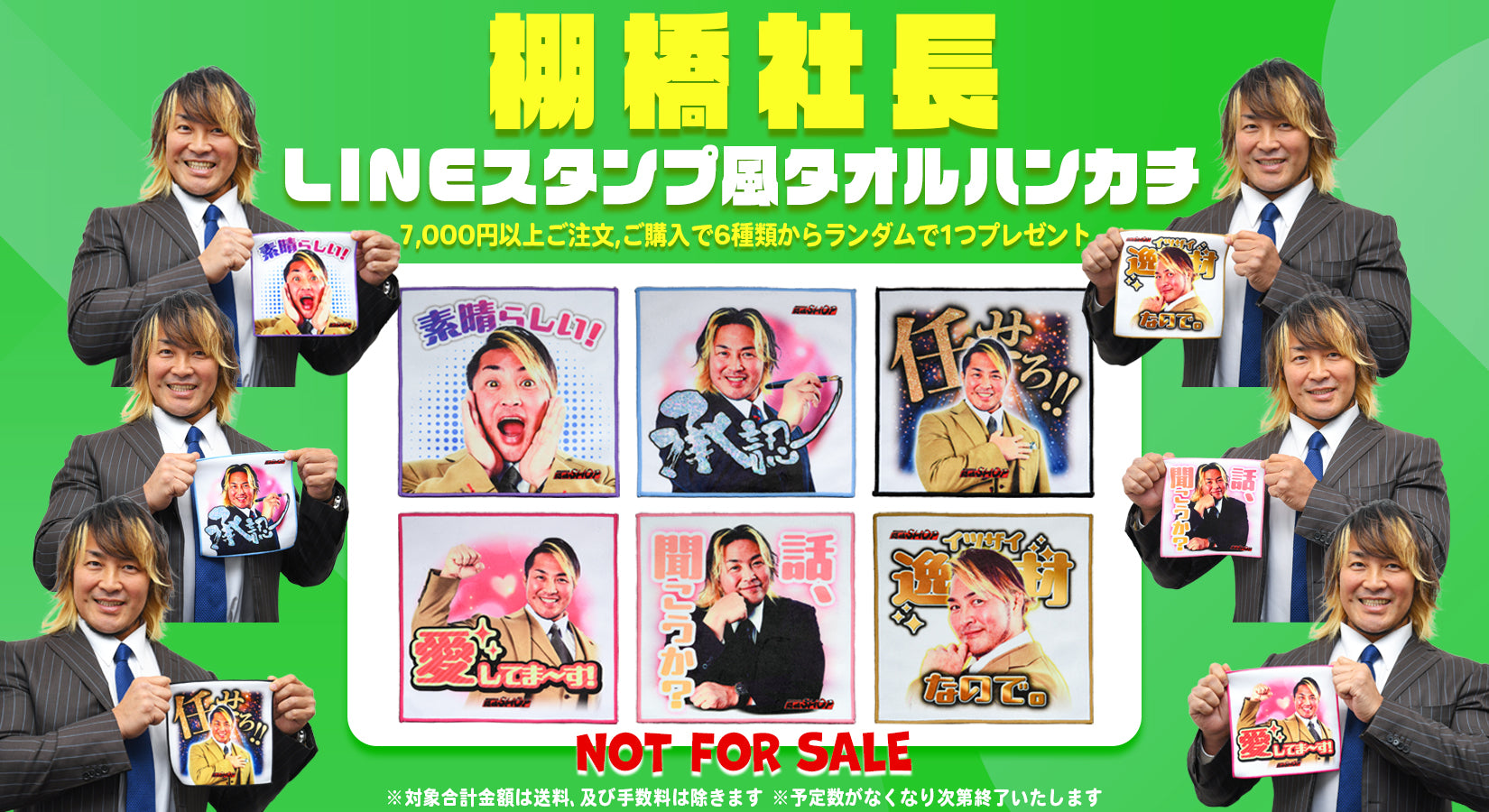 【終了】商品7,000円以上お買い上げでプレゼント！棚橋社長LINEスタンプ風タオルハンカチ！