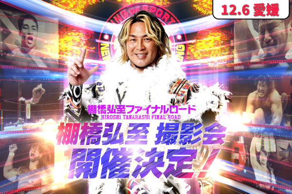 12/6愛媛棚橋選手撮影会抽選申込はこちら！