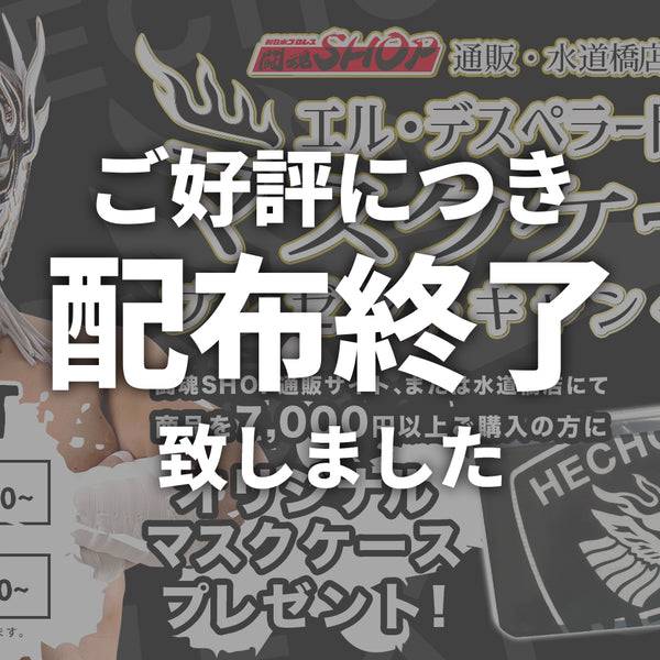 配布終了しました】7,000円以上お買い上げの方にエル・デスペラード選手マスクケースプレゼント！