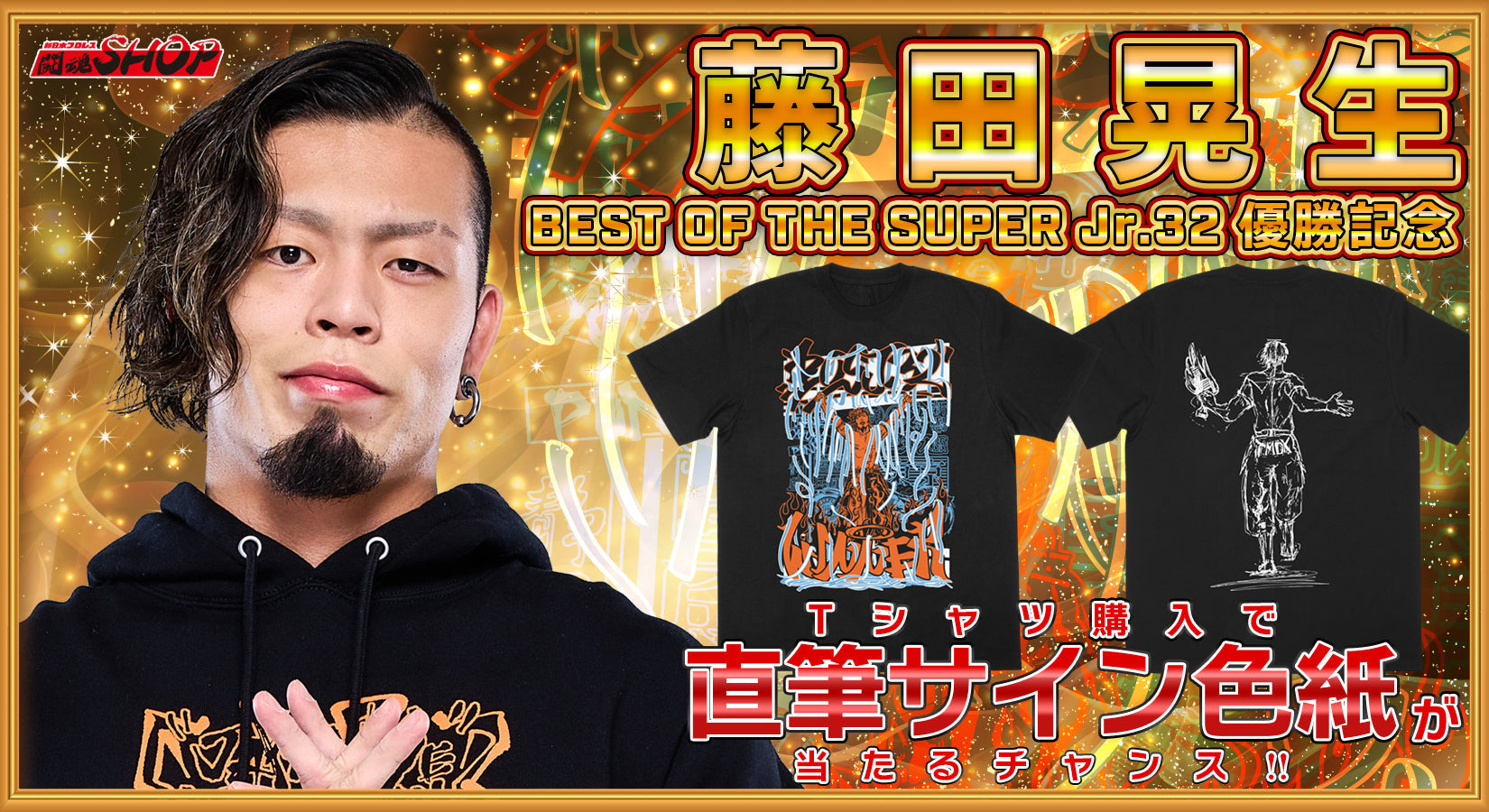 🏆藤田晃生 BEST OF THE SUPER Jr.3２ 優勝記念キャンペーン🏆Tシャツ購入で直筆サインが当たるチャンス！