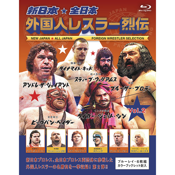 🔥予約受付中🔥新日本・全日本 外国人レスラー烈伝 VOL.2(Blu-ray BOX 
