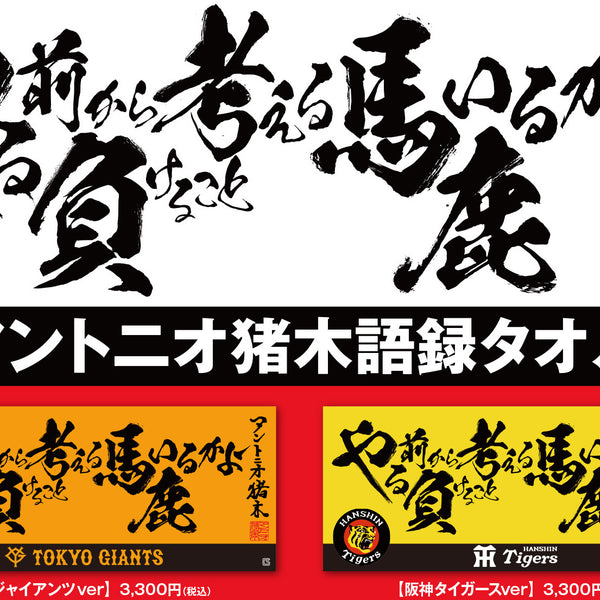🔥新商品🔥アントニオ猪木語録×阪神・巨人コラボタオル!!
