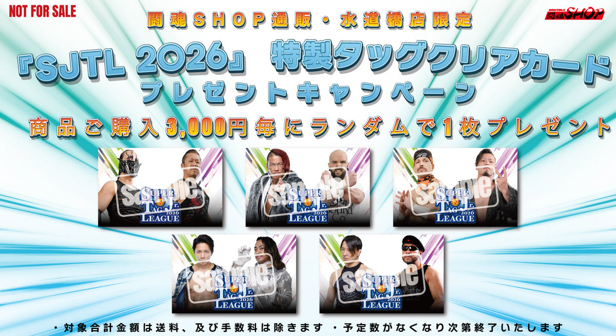 【闘魂SHOP通販・水道橋店】商品3,000円ご購入毎に『SUPER Jr. TAG LEAGUE 2026』特製タッグクリアカードプレゼント！