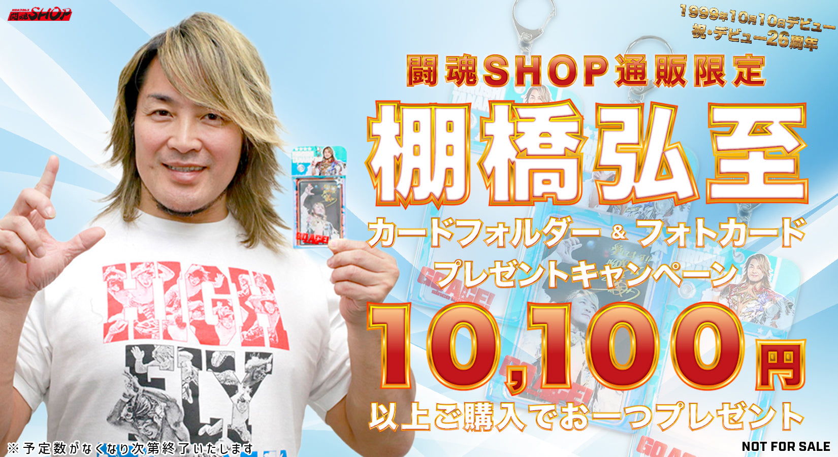 【闘魂SHOP通販限定】10,100円以上ご購入で「棚橋弘至 カードフォルダー＆フォトカード」プレゼント！