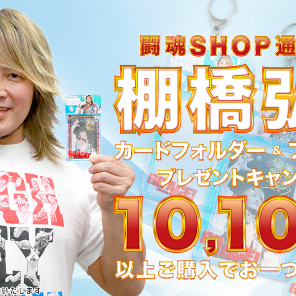 終了しました**【闘魂SHOP通販限定】10,100円以上ご購入で「棚橋弘至