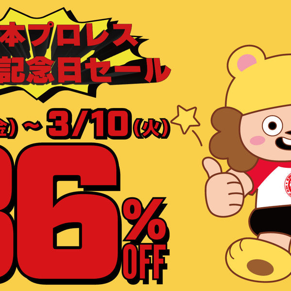 終了しました】✨🦁旗揚げ記念日セール🦁✨大変お得な36％OFF🛒💨💨
