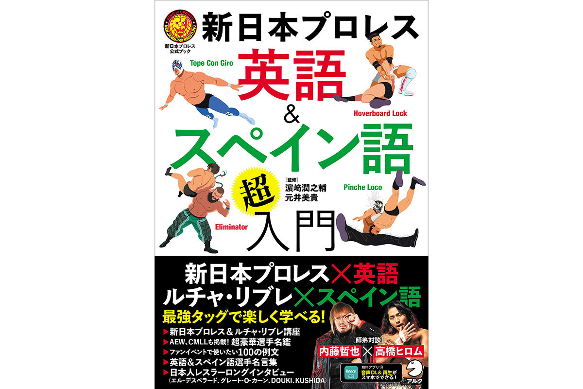 🔥本日発売🔥新日本プロレス　英語＆スペイン語「超」入門 （新日本プロレス公式ブック）