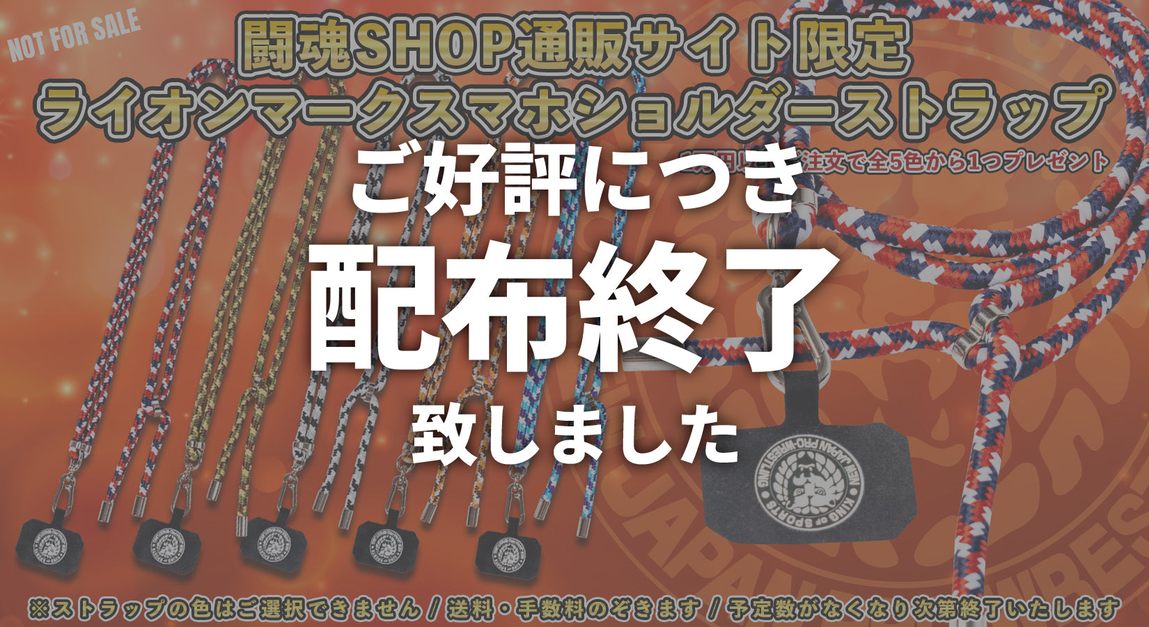 【終了しました】10,000円以上お買い上げでライオンマーク・スマホショルダーストラッププレゼント🦁📱