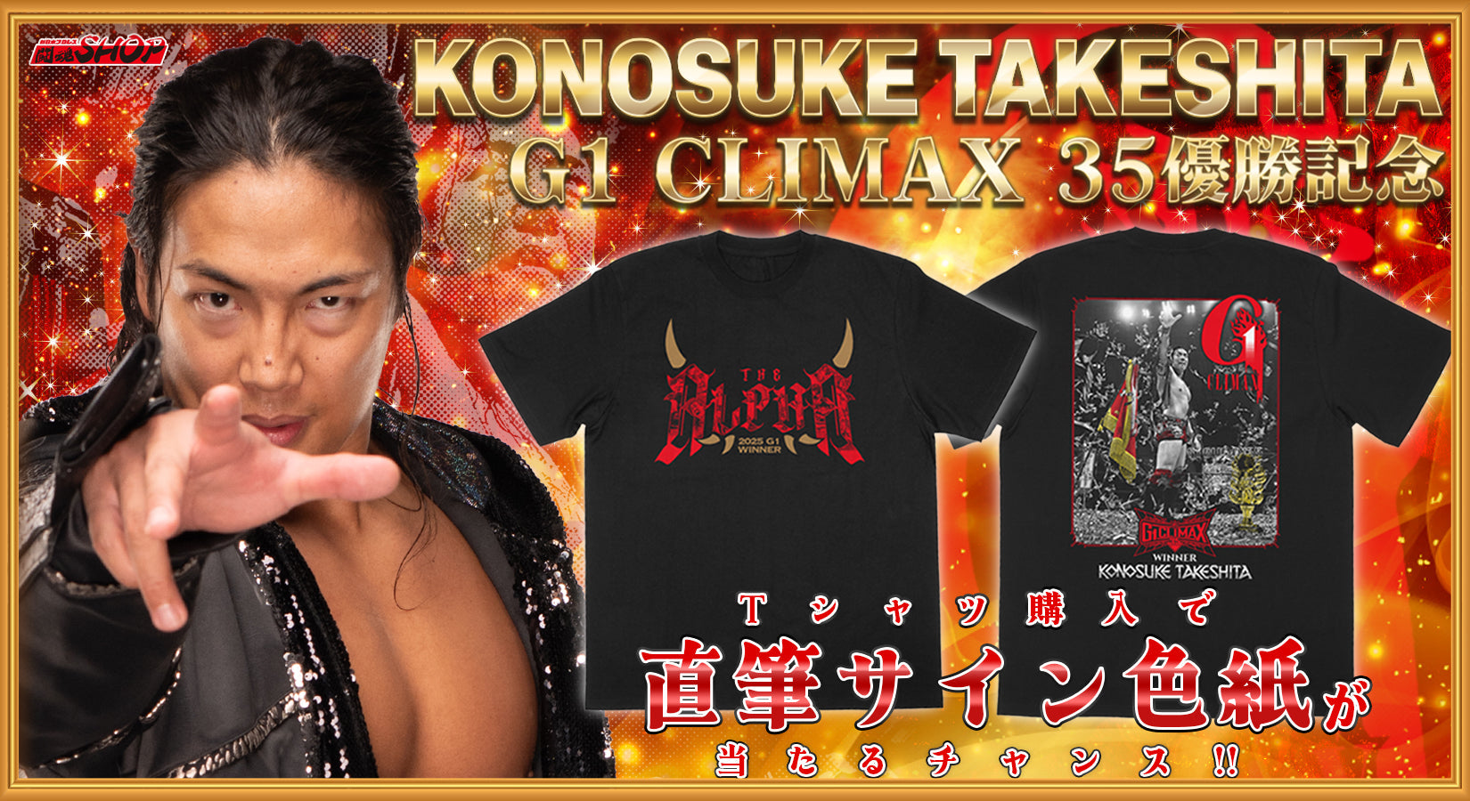 【闘魂SHOP通販】KONOSUKE TAKESHITA「G1 CLIMAX 35優勝記念」キャンペーン！Tシャツ購入で直筆サインが当たるチャンス！