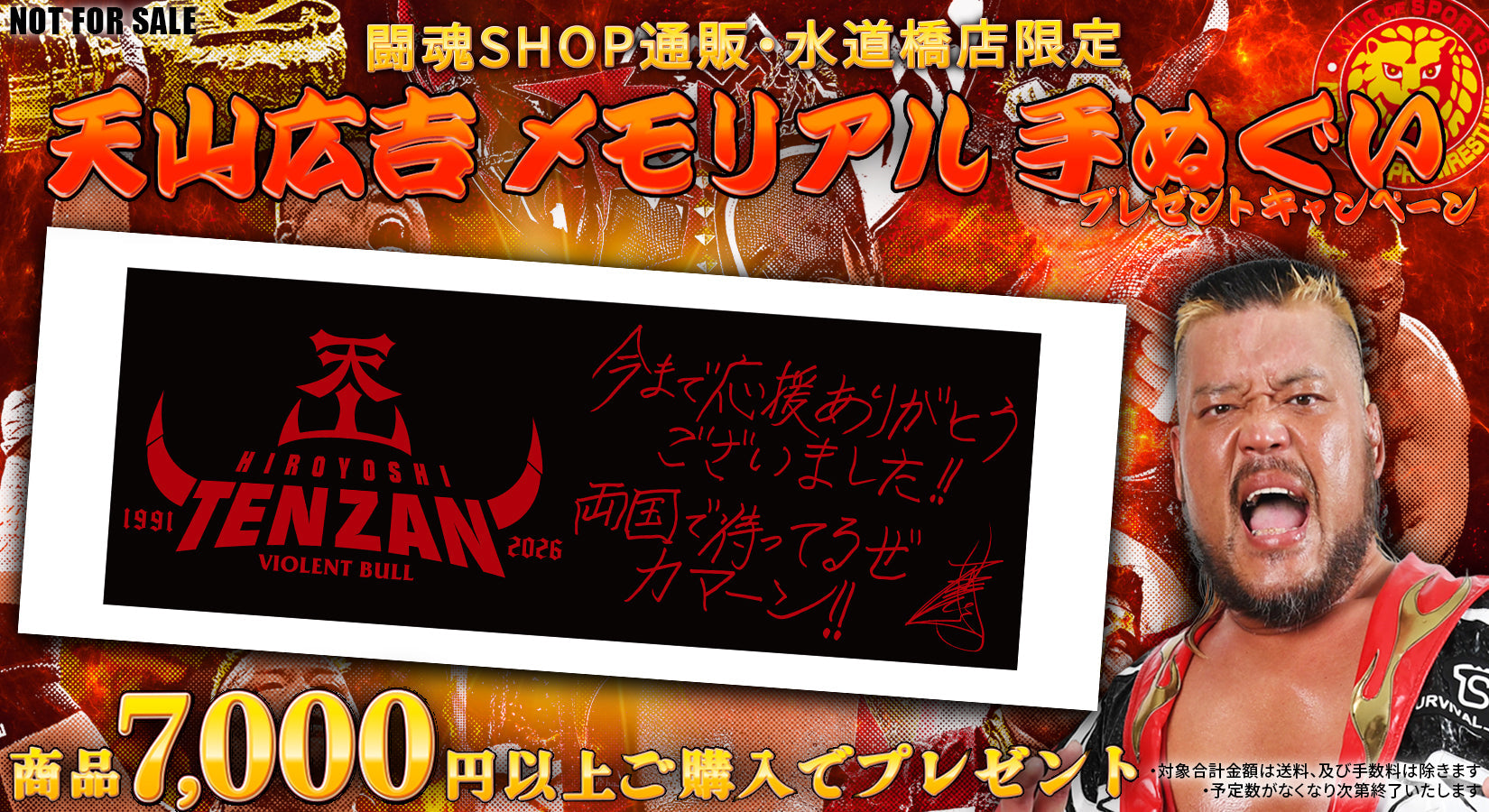 【闘魂SHOP通販・水道橋店】商品7,000円以上ご購入で「天山広吉 メモリアル手ぬぐい」プレゼント！