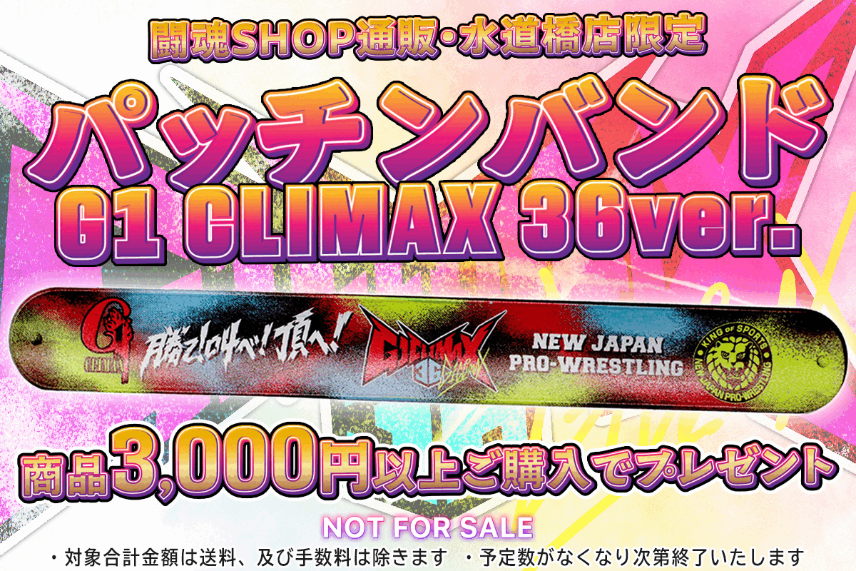 ※終了しました※【闘魂SHOP通販・水道橋店】商品3,000円以上ご購入で「パッチンバンド G1 CLIMAX 36 ver.」プレゼント！