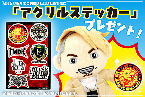 【4月4日（土）両国大会からスタート】会場受け取りご利用のお客様全員に「アクリルステッカー」をプレゼント！