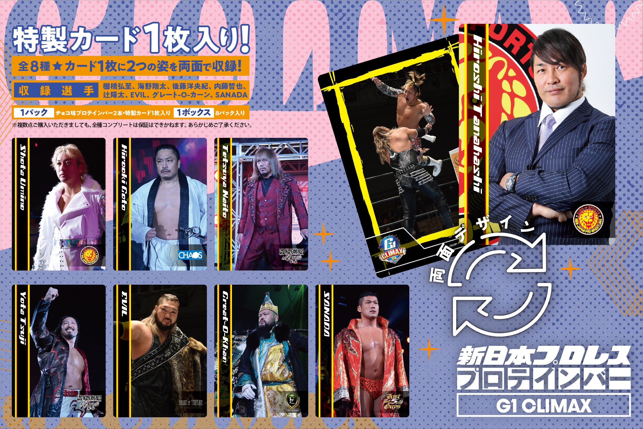 新日本プロレスプロテインバーG1 CLIMAX(パック) 新日本プロレスプロテインバーG1 CLIMAX(パック)