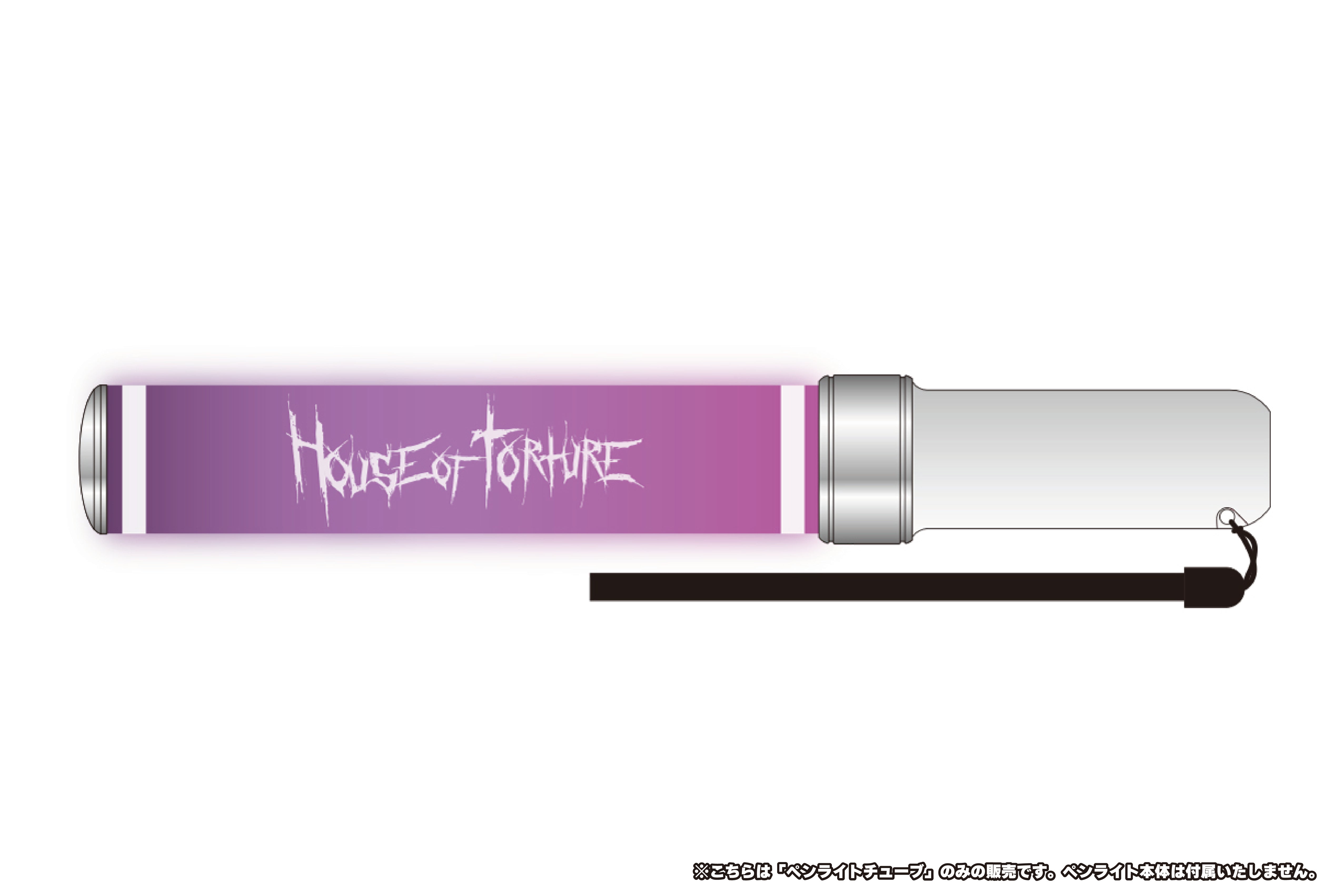ペンライトチューブ（HOUSE OF TORTURE）