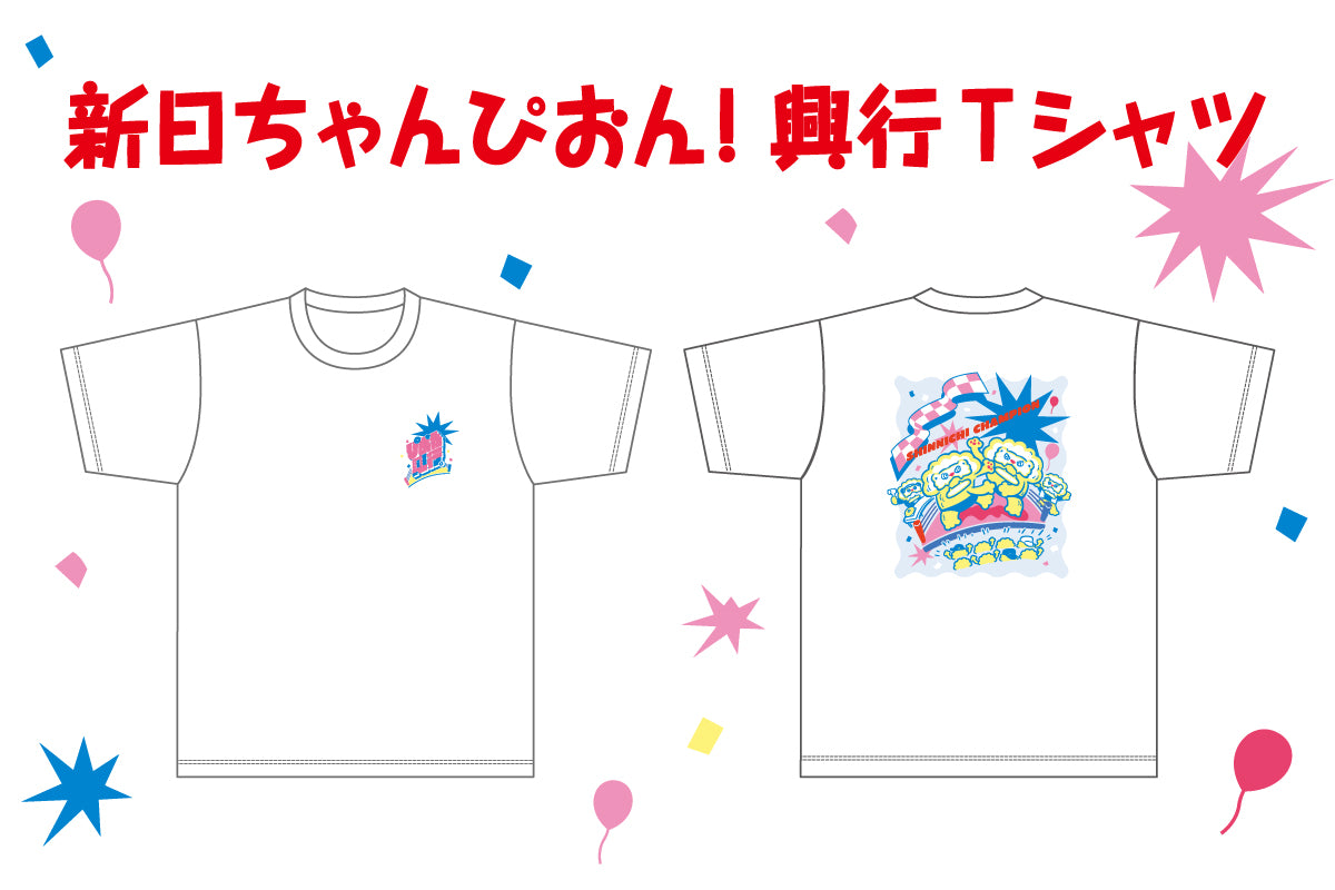 新日ちゃんぴおん！興行 Tシャツ