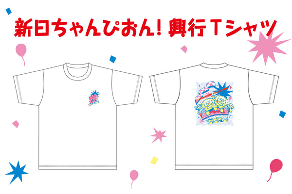 新日ちゃんぴおん！興行 Tシャツ
