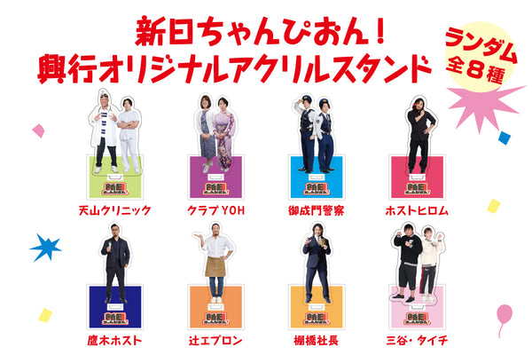 新日ちゃんぴおん！興行 オリジナルアクリルスタンド（ランダム 全8種）