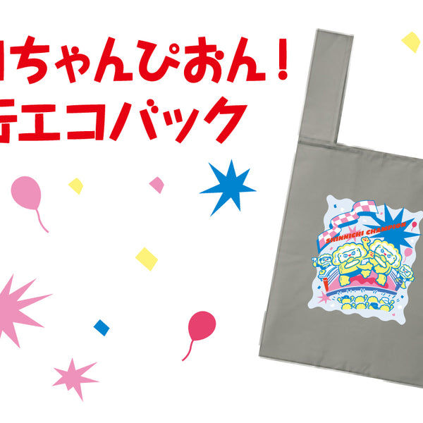 新日ちゃんぴおん！興行 エコバッグ