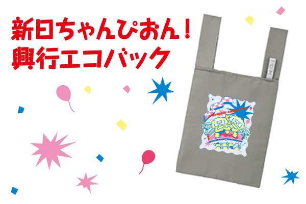 エゴちゃん 新日ちゃんぴおん！興行 エコバッグ