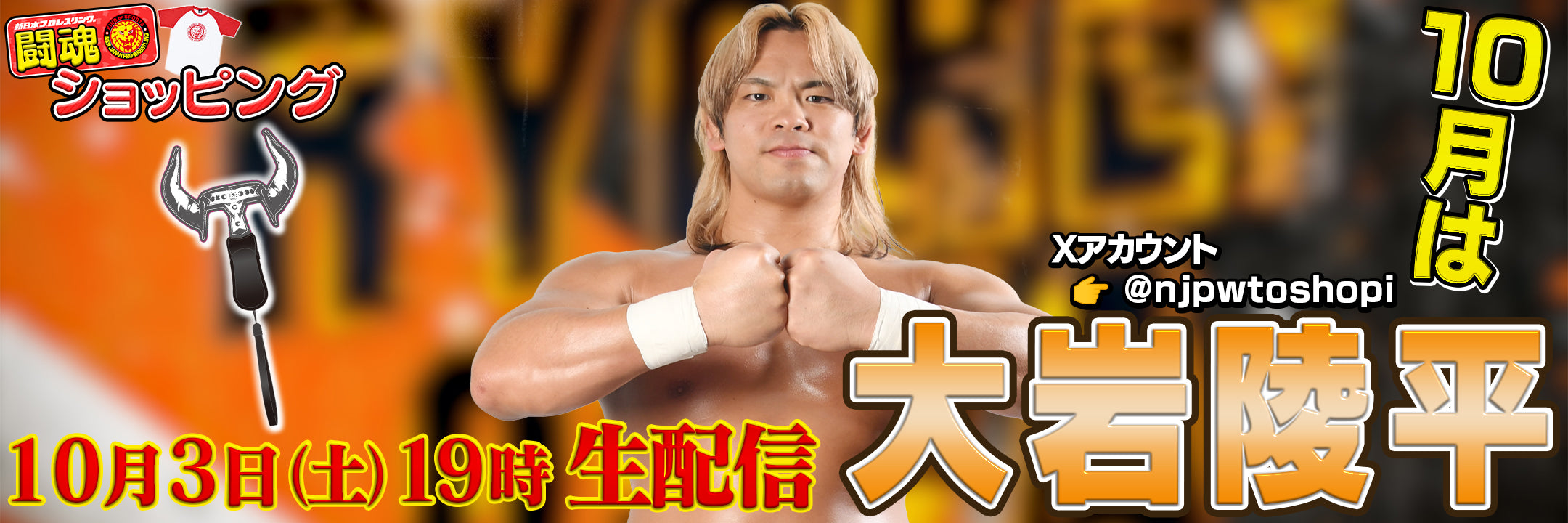 新日本プロレス公式グッズを買うなら【闘魂SHOP通販】！