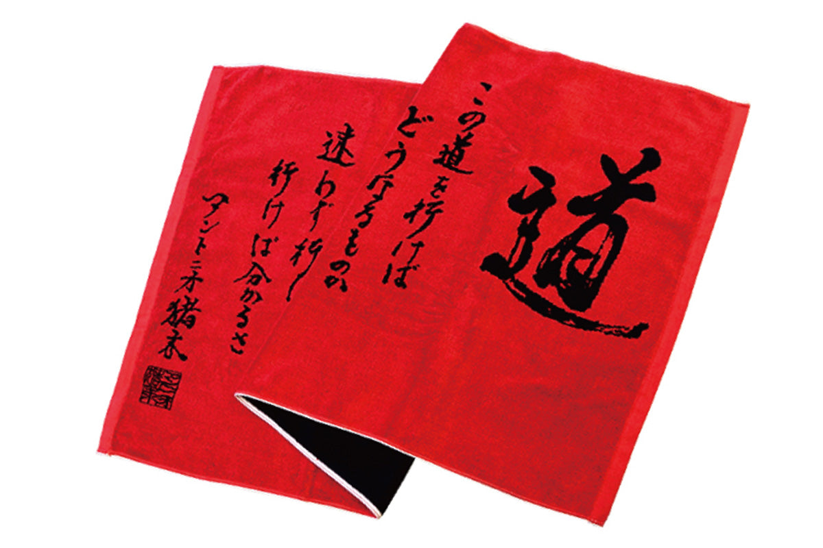 闘魂｢道｣ バスタオル