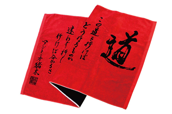 アントニオ猪木2015.6.27IGF名古屋記念タオル 闘魂｢道｣ バスタオル