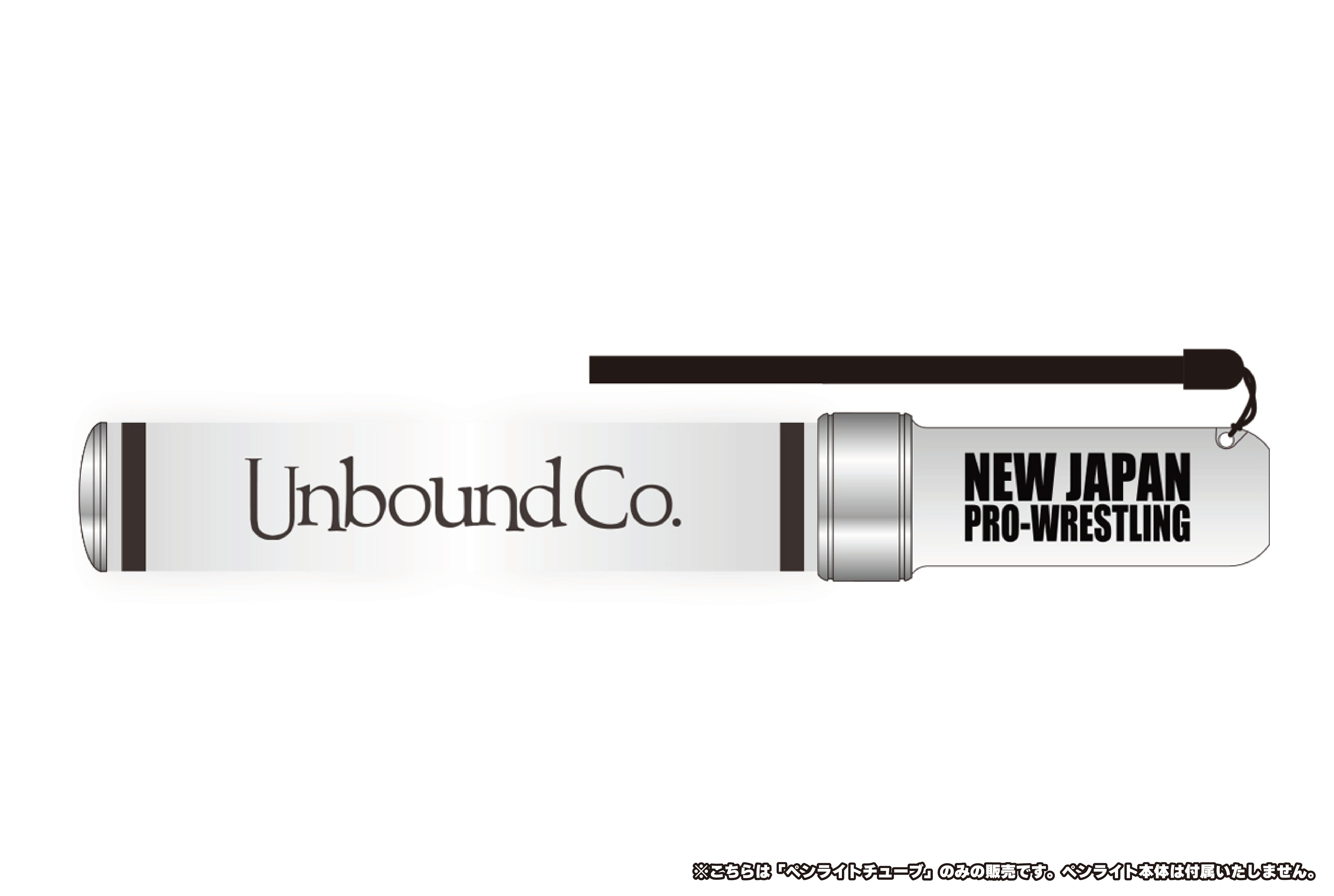 ペンライトチューブ（Unbound Co.）