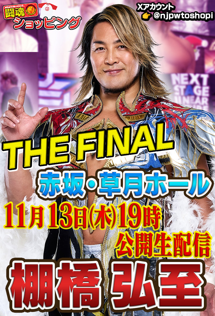 新日本プロレス公式グッズを買うなら【闘魂SHOP通販】！