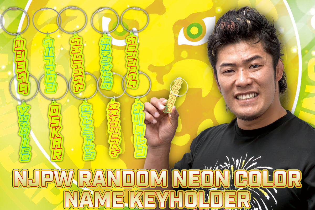 ランダム10種】新日本プロレス ランダム蛍光ネームキーホルダー