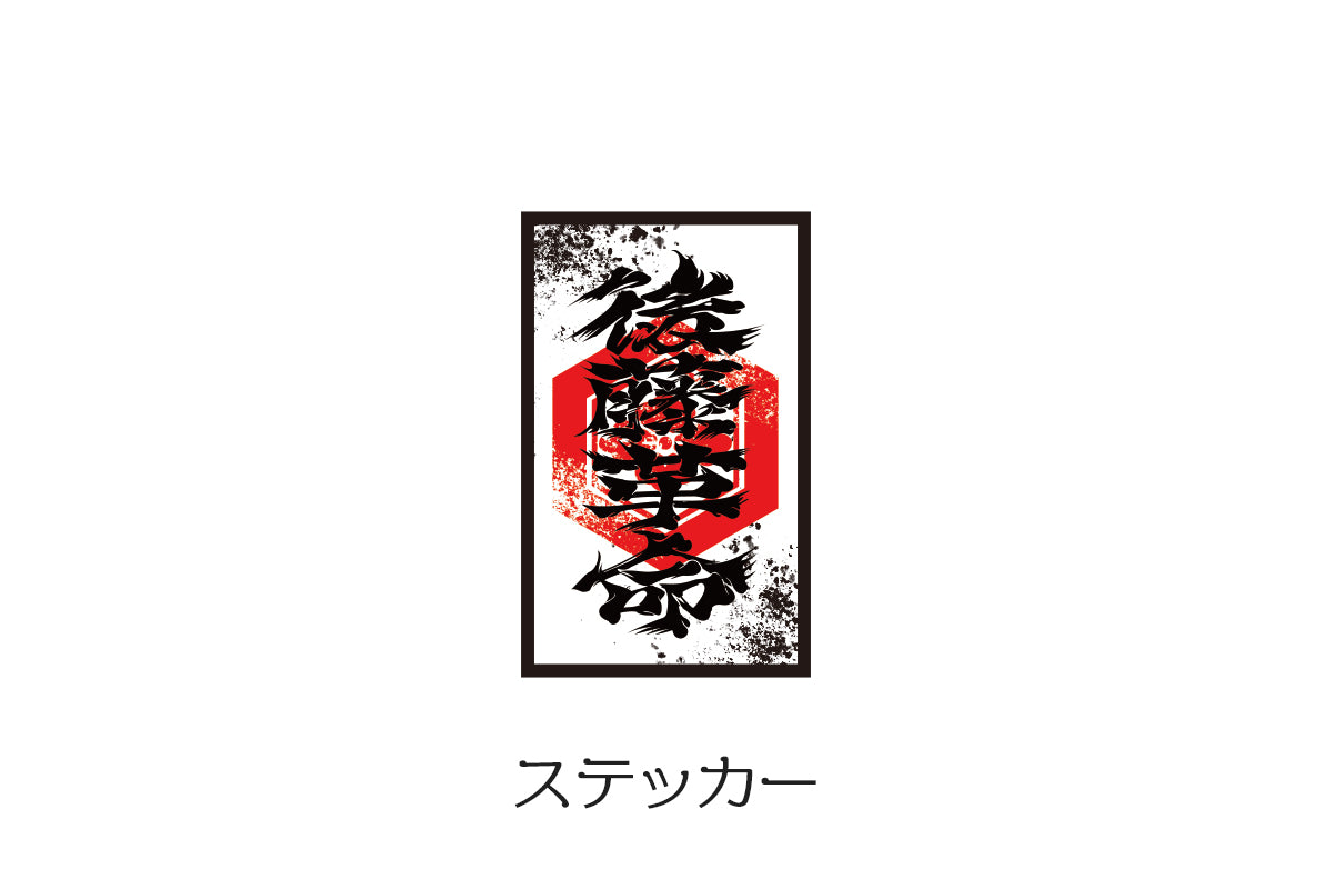 後藤洋央紀「福の神」Tシャツ＆「後朱印」ステッカーセット