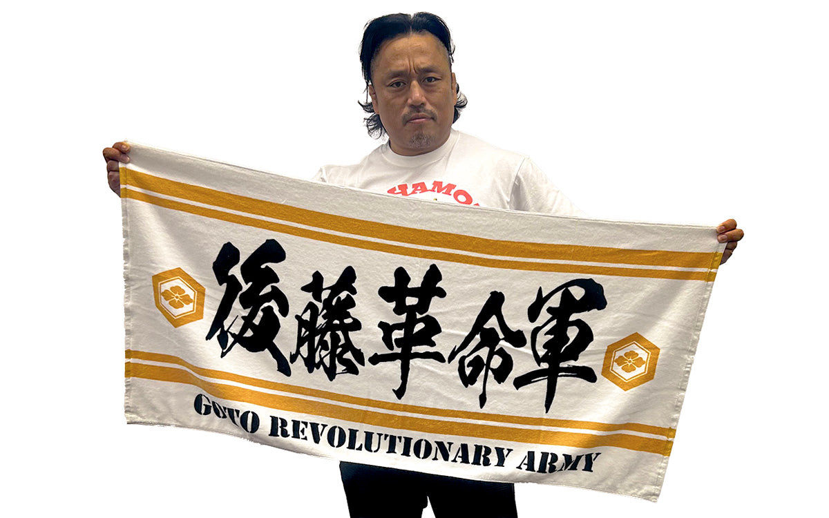 11月下旬以降お届け】後藤洋央紀「後藤革命軍」バスタオル（ホワイト）