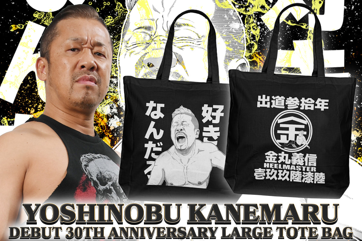 金丸義信 デビュー30周年記念 ラージトートバッグ
