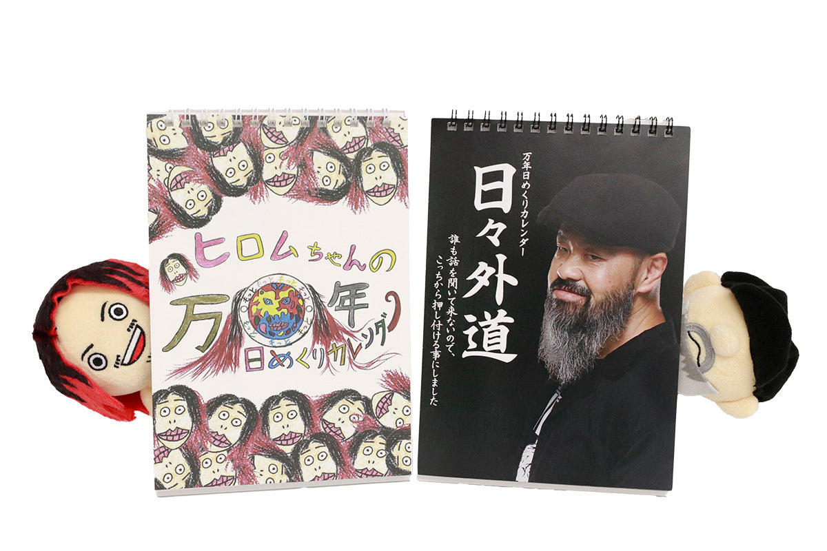 万年日めくりカレンダー「日々外道」