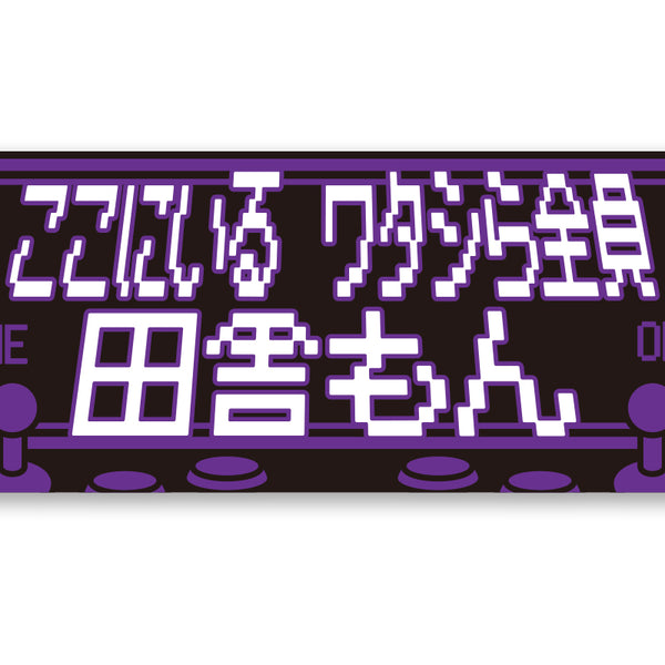 SHO「ここにいる ワタシら全員 田舎もん」スポーツタオル