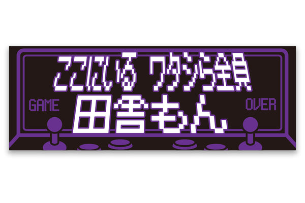 SHO「ここにいる ワタシら全員 田舎もん」スポーツタオル