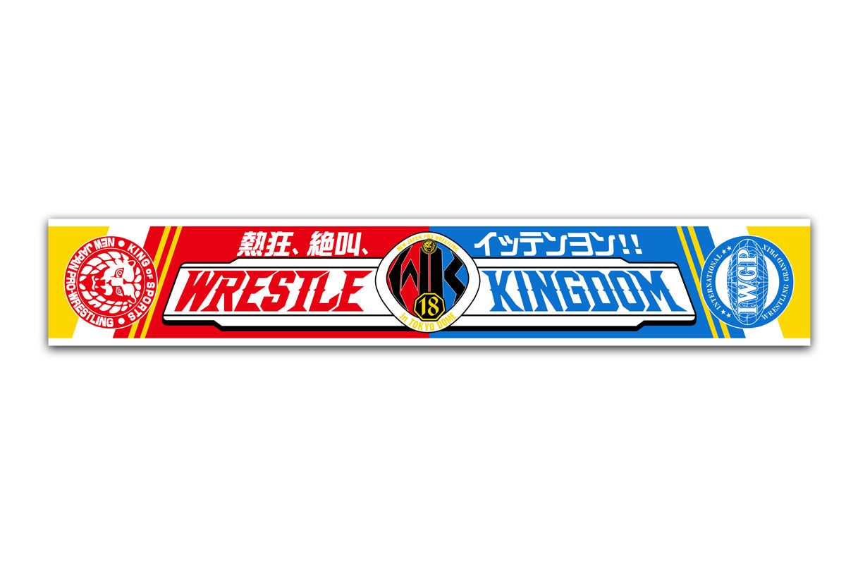 WRESTLE KINGDOM 18 大会記念 マフラータオル