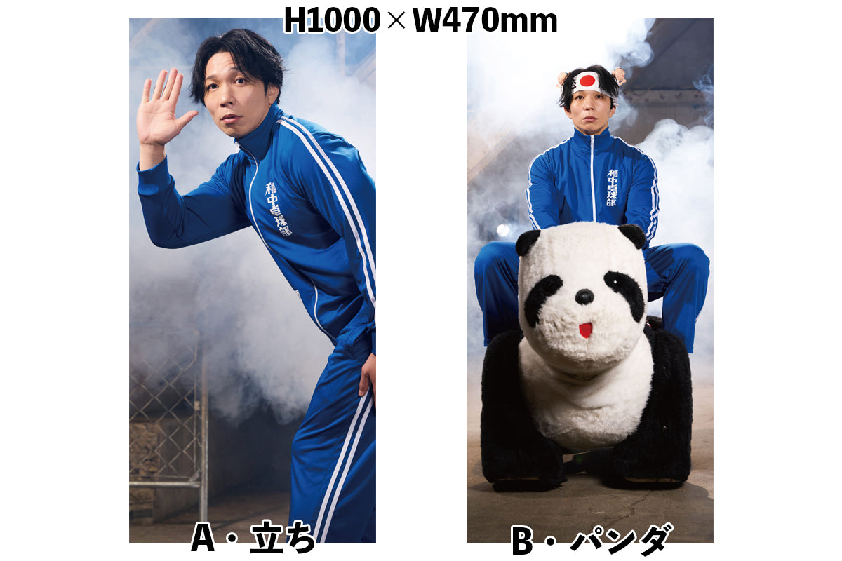 スターホース リターンズ ポスター 6/4以降お届け】YOH「BOSJ33」ストロングビッグポスター（B・パンダ）
