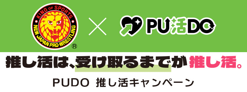 PUDO連動キャンペーン