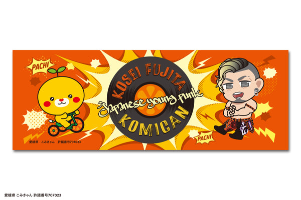 藤田晃生 × こみきゃん コラボスポーツタオル