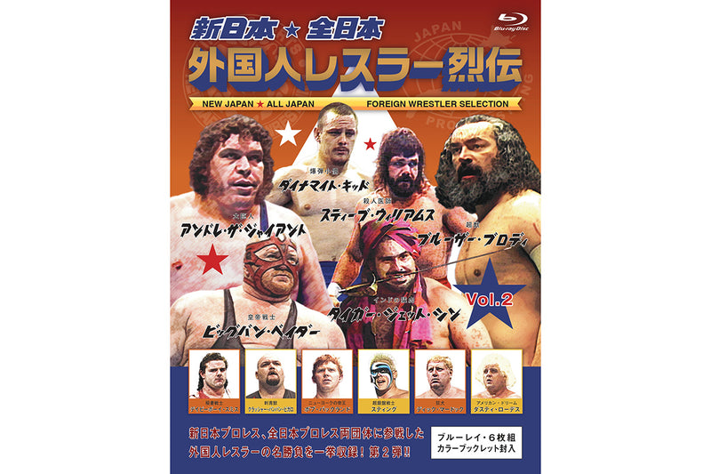 【7/24以降お届け】新日本・全日本 外国人レスラー烈伝 VOL.2(Blu-ray BOX)