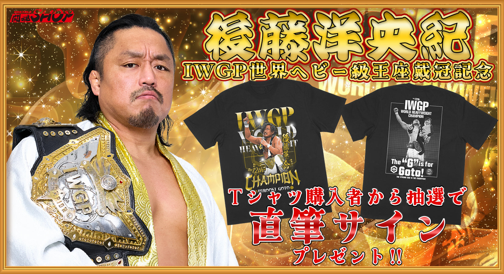 【3/29以降お届け】後藤洋央紀 第12代 IWGP 世界ヘビー級王座 戴冠記念Tシャツ