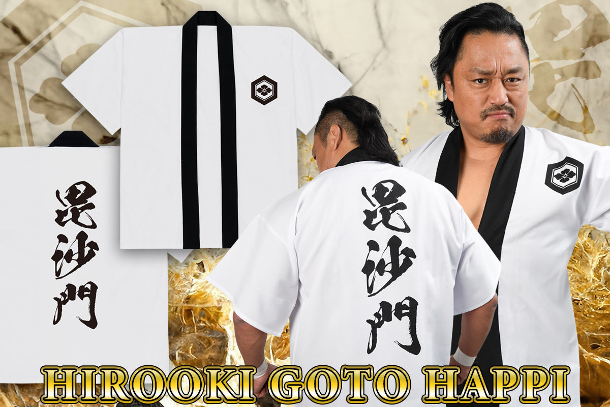 後藤洋央紀「毘沙門」法被（ホワイト×ブラック）