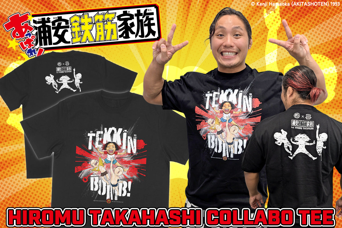 浦安鉄筋家族×高橋ヒロム「TEKKIN BOMB!」Tシャツ