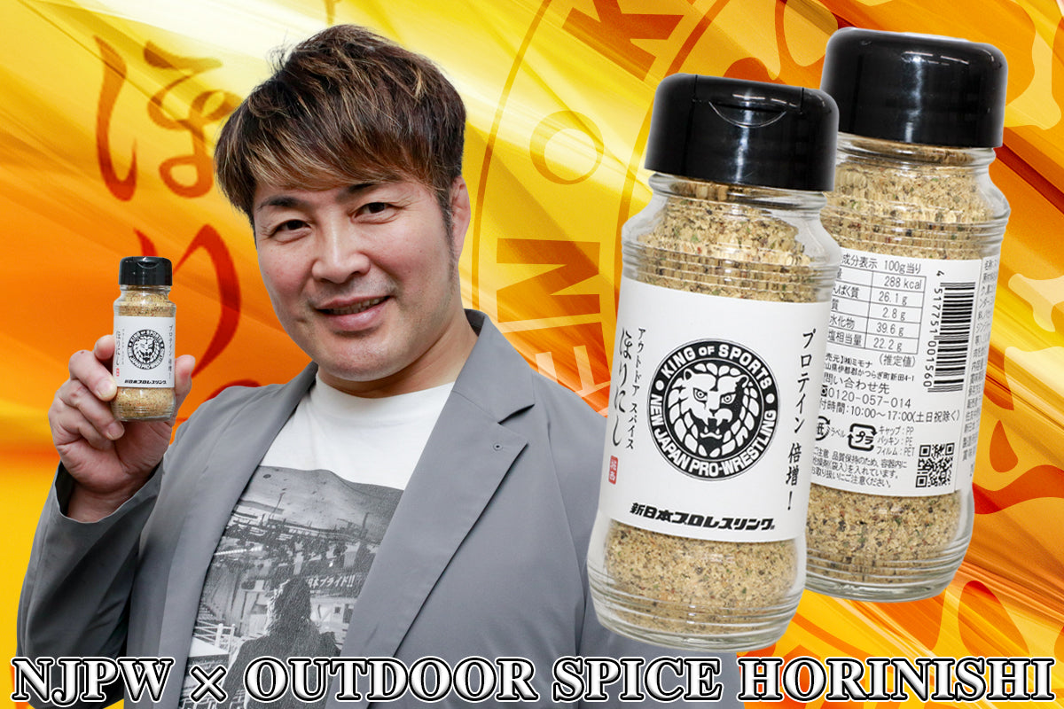 新日本プロレス × アウトドアスパイス ほりにし