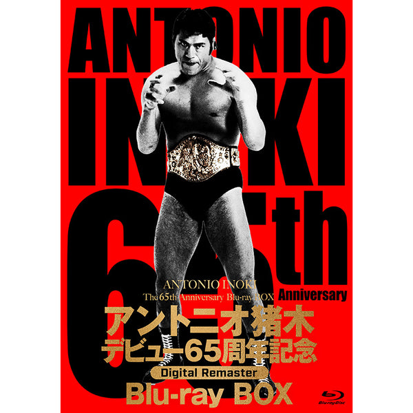 7/30以降お届け】Blu-ray BOX「アントニオ猪木デビュー65周年