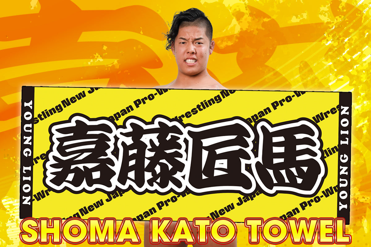 【2/21以降お届け】嘉藤匠馬 フェイスタオル