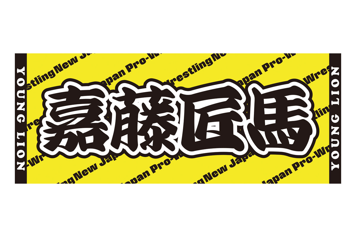 【2/21以降お届け】嘉藤匠馬 フェイスタオル