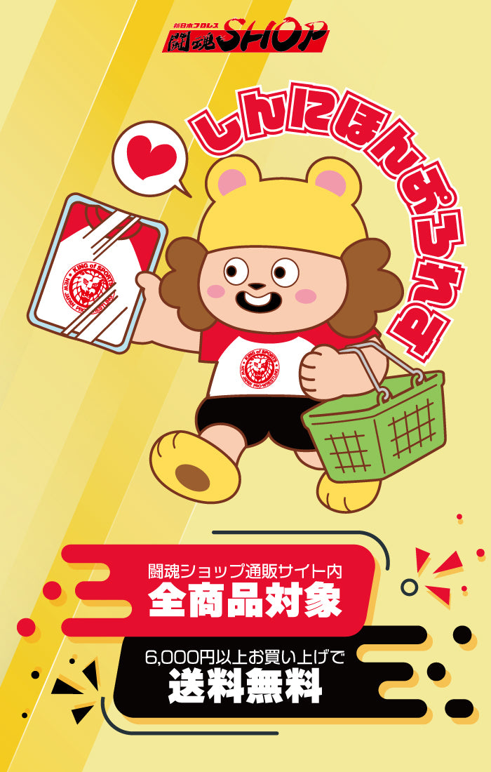 新日本プロレス公式グッズを買うなら【闘魂SHOP通販】！
